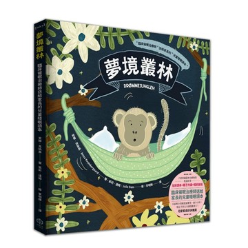 夢境叢林【臨床催眠治療師送給家長的兒童睡眠讀本】/安娜．克納高