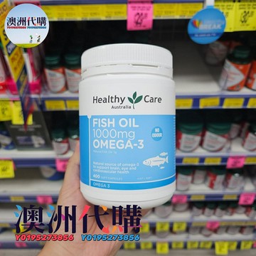 澳洲代購！原裝正品healthy care魚油軟吞囊 omega3無腥味1000mg 400粒 非魚肝油
