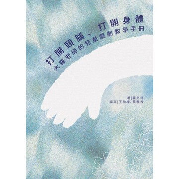 打開頭腦、打開身體：大羅老師的兒童戲劇教學手冊 (1版) 羅思琦 2024 小劇場學校
