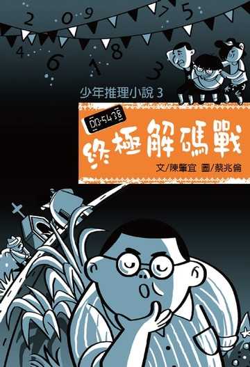 【電子書】少年推理小說3：終極解碼戰