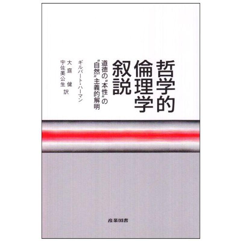 哲学的倫理学叙説?道徳の“本性”の“自然”主義的解明