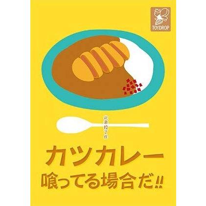 カツカレー喰ってる場合だ