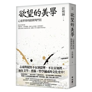 欲望的美學：心靈世界的陷阱與門徑  彭明輝  LINKING 聯經
