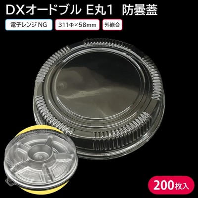 使い捨て大皿 使い捨て 容器 大皿 DXオードブル E丸1 防曇蓋 1ケース 200枚 お持ち帰り テイクアウト 仕出し デリバリー 銀食器 大人数