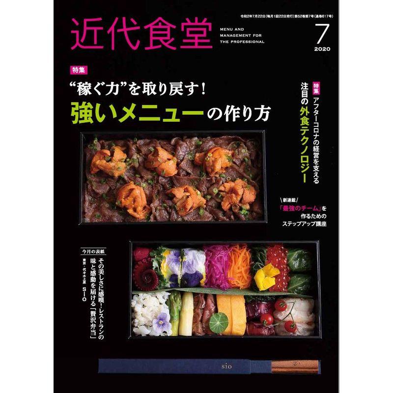 近代食堂 2020年 07 月号 雑誌