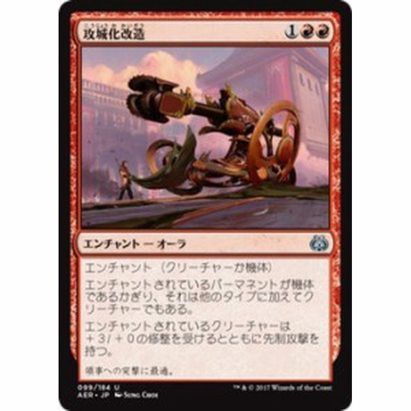 マジック ザ ギャザリング Mtg 攻城化改造 アンコモン 霊気紛争 日本語版 シングルカード Aer 099 Uc 通販 Lineポイント最大1 0 Get Lineショッピング