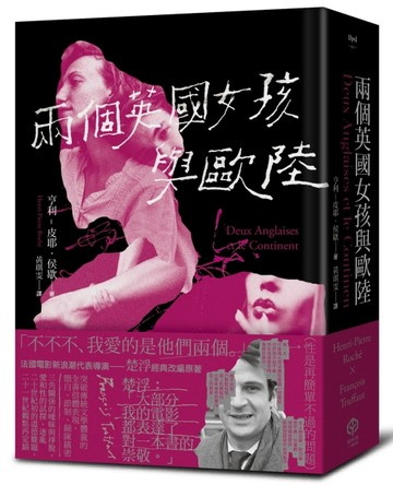 兩個英國女孩與歐陸——魅惑楚浮的懺情書（精裝版）[二手書_良好]