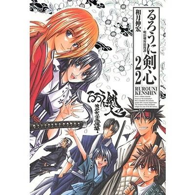 和月伸宏 完全版 るろうに剣心 明治剣客浪漫譚 1〜22全巻セット COMIC