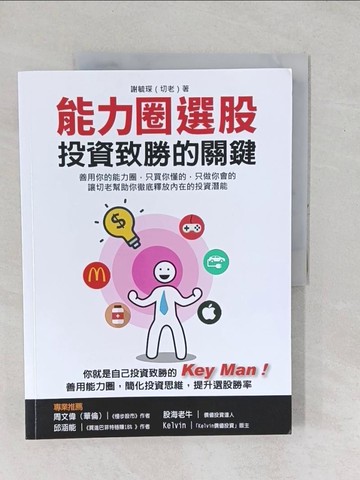 【書寶二手書T1／股票_YYE】能力圈選股，投資致勝的關鍵：善用你的能力圈，只買你懂的，只做你會的 讓切老幫助你徹底釋放內在的投資潛能_謝毓琛（切老）