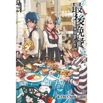 最後晚餐(2)迷途的流放者_Readmoo 讀墨電子書