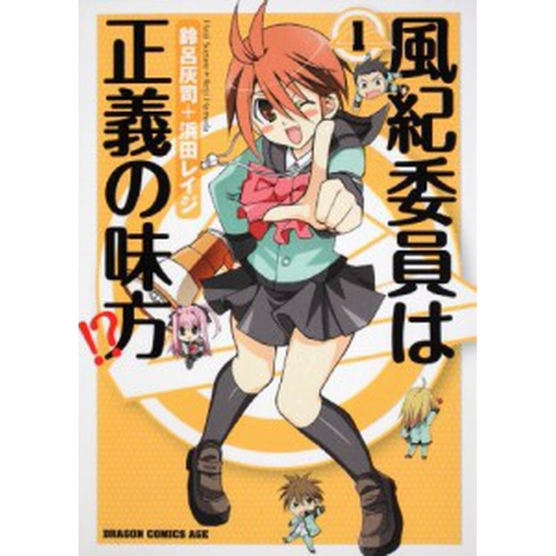 中古 青年コミック 風紀委員は正義の味方 1 ドラゴンコミックスエイジ Array 通販 Lineポイント最大get Lineショッピング