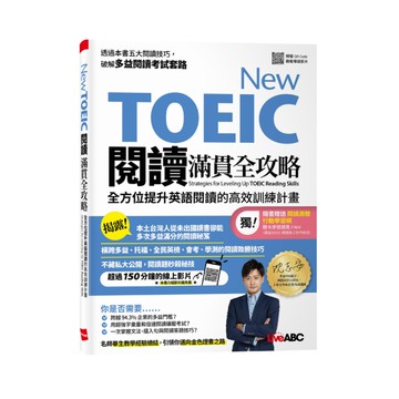 New TOEIC閱讀滿貫全攻略：全方位提升英語閱讀的高效訓練計畫