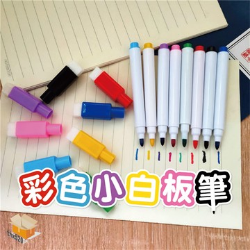 【台灣現貨】彩色小白板筆 彩色筆 帶刷白板筆 可擦式白板筆 水性環保白板筆 辦公 文具 水性白板筆 畫板白板專用