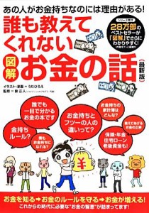  図解　誰も教えてくれないお金の話／泉正人，うだひろえ