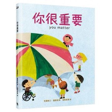 全新 / 你很重要（凱迪克獎繪者克里斯汀．羅賓遜獻給孩子的自信與勇氣之書） / 小麥田 / 定價:360