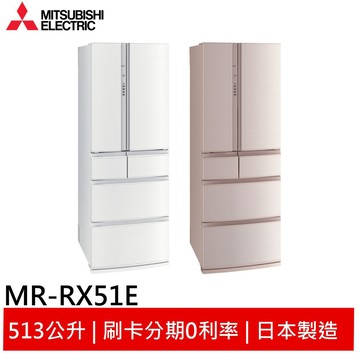 (領劵92折)MITSUBISHI 三菱 日製 六門 513L變頻冰箱 MR-RX51E