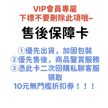 【請勿刪除】售後無憂 保修卡 優先銷售服務 下標勾選優先出貨 會員專屬滿額贈 二次回購贈送無門檻10元券