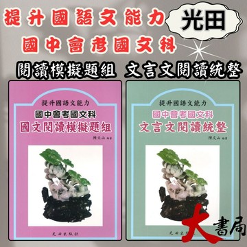 光田國中『文言文閱讀統整 』『國文閱讀模擬題組 』  國中會考國文科  提升國語文能力●大書局 網路線上書店 快速出貨 您升學的好夥伴!