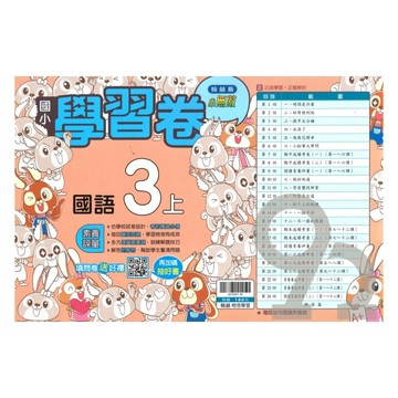翰林國小學習卷國語3上