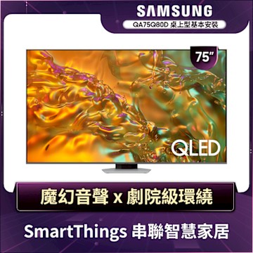 SAMSUNG三星 75型4K QLED 120Hz 智慧連網液晶顯示器 75Q80D  QA75Q80DAXXZW