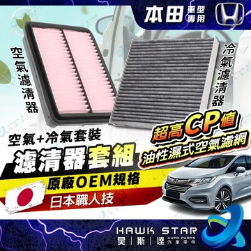 本田車系 FIT CRV 喜美 HRV K12 K14 CITY ODYSSEY 濾芯套組 冷氣濾清器 空氣濾清器