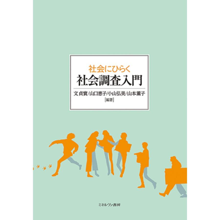 社会にひらく社会調査入門