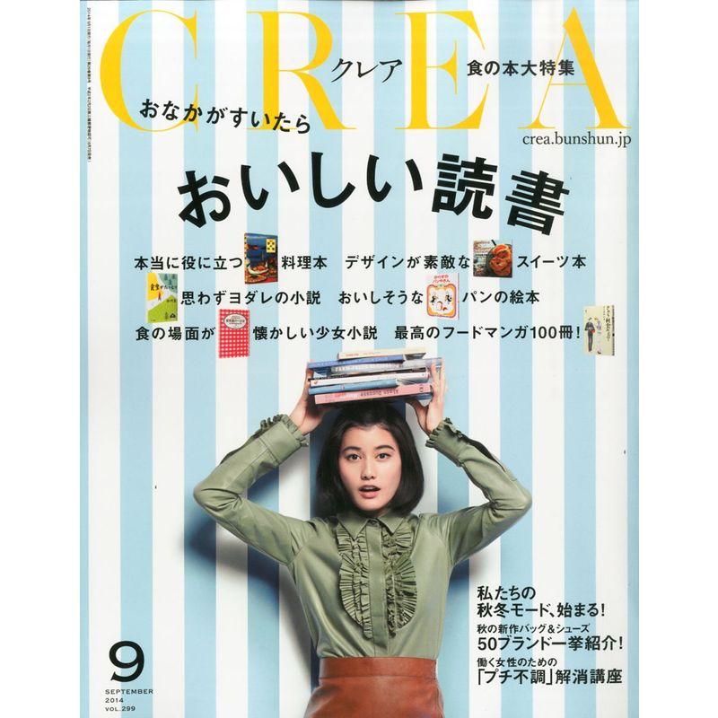 CREA (クレア) 2014年 09月号 雑誌