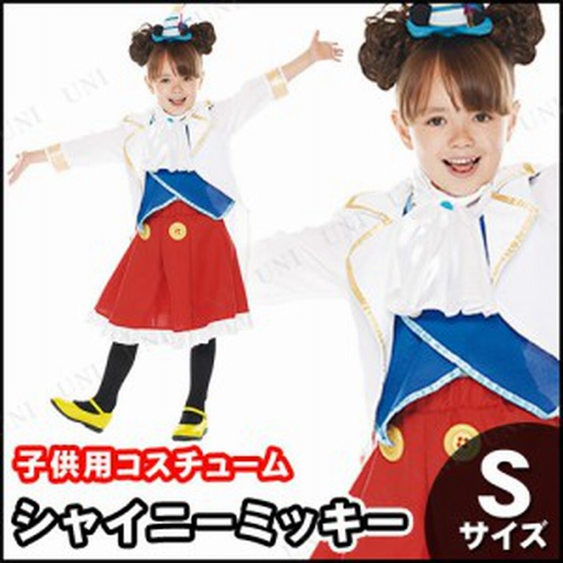 コスプレ 仮装 子ども用シャイニーミッキーs コスプレ 衣装 ハロウィン 仮装 子供 アニメ ディズニー グッズ キッズ コスチューム こども 通販 Lineポイント最大1 0 Get Lineショッピング
