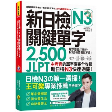 新日檢JLPT N3關鍵單字2，500：主考官的單字庫完全收錄，新日檢N3快速過關！(附1CD+虛擬點讀筆