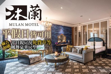 【台中】台中-沐蘭時尚精品旅館 #GOMAJI吃喝玩樂券#電子票券#摩鐵休憩