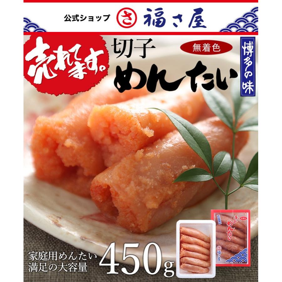 切子無着色辛子めんたい 450g 公式 辛子 めんたい 福さ屋  訳あり 送料無料 めんたいこ 明太子 切れ子 バラ子 家庭用