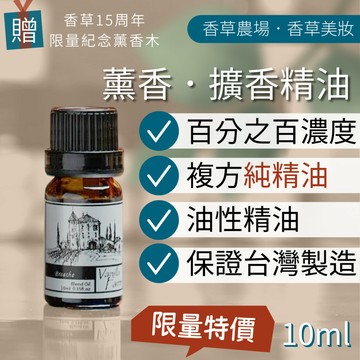 100% 複方 純天然 精油  20款 薰香 車用10ml  無香精 舒壓 放鬆 木質 失眠 解憂 呼吸 除臭