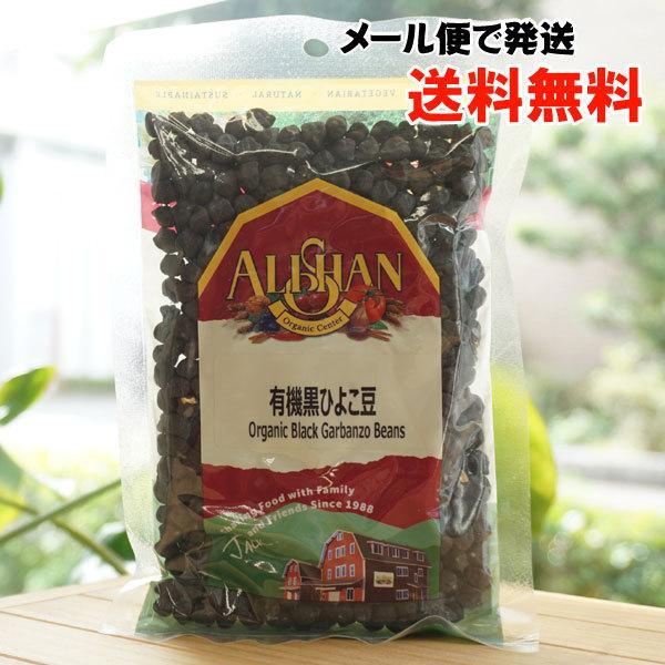 有機黒ひよこ豆 200g アリサン メール便の場合、送料無料 Organic Black Garbanzo Beans