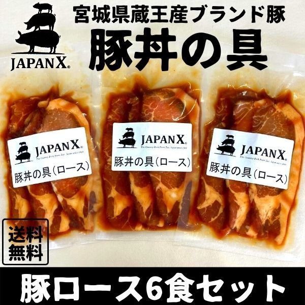 豚丼の具 国産豚 JAPAN X ジャパンエックス 仙臺豚丼 肩ロース肉 6食分 1袋160g 冷凍便