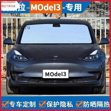 【特斯拉改裝 】前擋遮陽簾 遮光簾 遮陽板 Model3專用汽車遮陽簾防曬隔熱遮陽擋前擋車窗遮光隱私窗簾