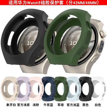 【免運】適用華爲watch5硅膠保護套42MM/46MM手錶柔軟保護殼 華爲保護殼 華爲Watch 5保護殼