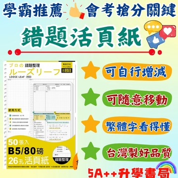現貨!學霸推薦 錯題活頁紙 繁體字 50張 B5尺寸 錯題筆記本 5A++升學書局