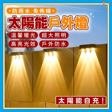 🔥台灣現貨-隔日達🔥 太陽能壁燈 太陽能感應燈 LED圍牆燈 庭院氛圍燈 太陽能墻燈 太陽能洗墻燈 太陽能戶外燈 庭院燈
