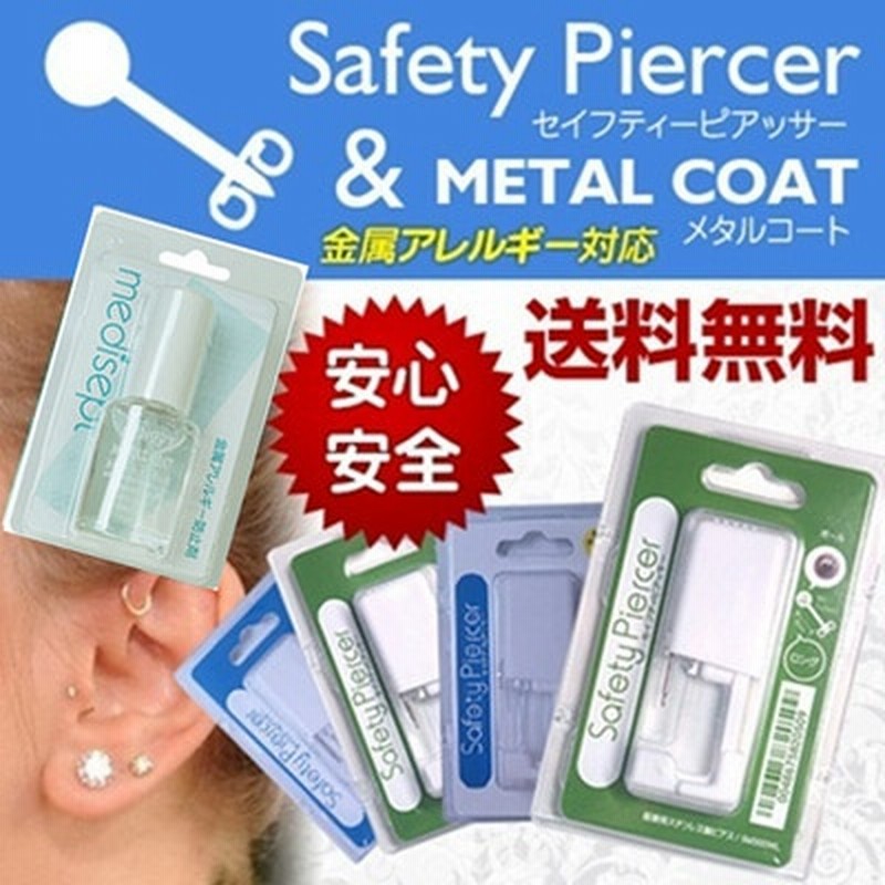 送料無料セイフティーピアッサーor メタルコート ピアスピアッサーイヤリングセーフティーピアッサーメタルコート金属アレルギーアレルギーニードル 通販 Lineポイント最大1 0 Get Lineショッピング