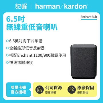 【harman kardon哈曼卡頓】Enchant Sub 6.5吋無線重低音喇叭 (世貨公司貨)