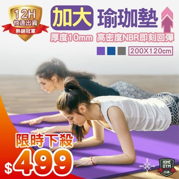 【居家健身】⭐台灣品牌YOGA STUDIO⭐雙人加大瑜珈墊 高密度瑜珈墊10mm NBR環保瑜珈墊 超慢跑 瑜珈軟墊