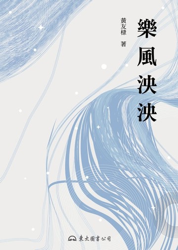 【電子書】樂風泱泱