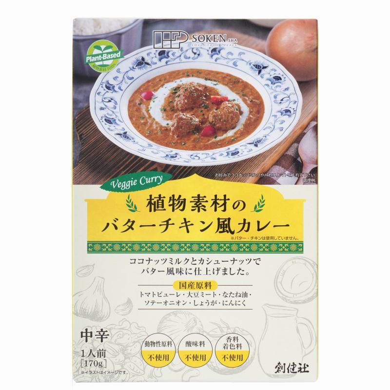 創健社 植物素材のバターチキン風カレー（中辛）（レトルト） 170g 自然派 安心 自然食品 ナチュラル