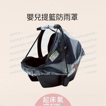 起床氣丨母嬰用品丨育兒用品丨嬰兒提籃防雨罩【WA1091】防風防雨防塵罩 透氣防霧保護罩 提籃安全座椅通用型 嬰兒車雨罩