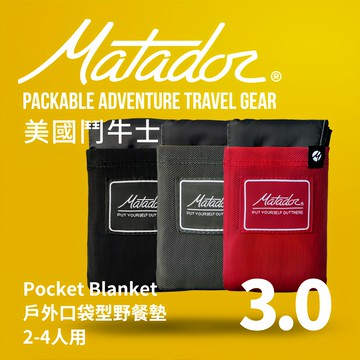 Matador 鬥牛士 Pocket Blanket 3.0 戶外野餐墊  黑色  2-4人用