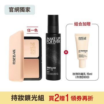 【持妝鎖光組】買 HD SKIN 粉無痕柔霧空氣粉餅+超光肌控油定妝噴霧100ml #黑特霧 贈 STEP1 第一步玫瑰水感防曬乳15ml - MAKE UP FOR EVER