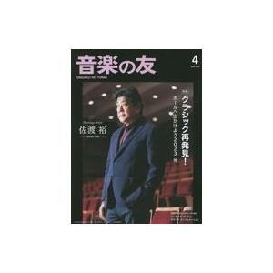 中古音楽雑誌 付録付)音楽の友 2023年4月号