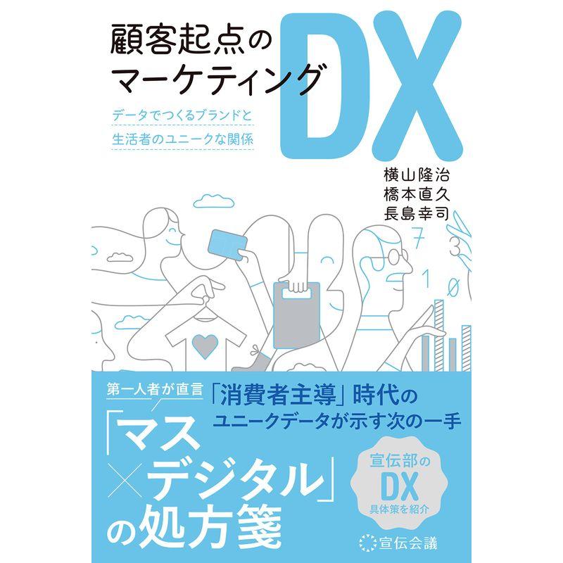 顧客起点のマーケティングDX データでつくるブランドと生活者のユニークな関係