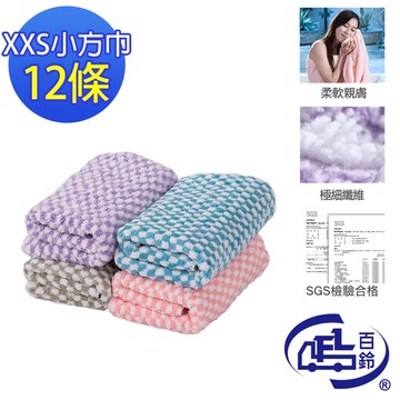 【百鈴】Aqua經典格紋舒適巾XXS小方巾12條(吸水巾/擦巾/抹布/擦手巾/超細纖維/雪尼爾)
