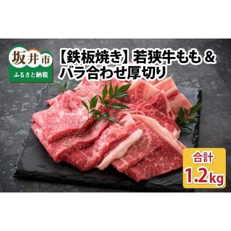 ふるさと納税 若狭牛ももバラ合わせ厚切り  計1.2kg 福井県坂井市